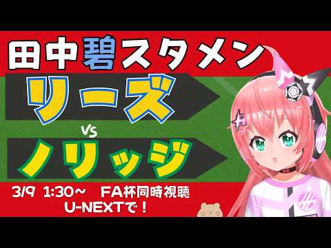 FA杯同時視聴｜田中碧スタメン！リーズ対ノリッジ LEENOR 　FAカップ5回戦 　フワフワ☆サッカーVTuber #光りりあ　※映像U-NEXTで無料！