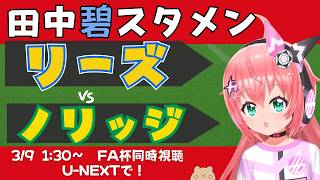 FA杯同時視聴｜田中碧スタメン！リーズ対ノリッジ LEENOR 　FAカップ5回戦 　フワフワ☆サッカーVTuber #光りりあ　※映像U-NEXTで無料！