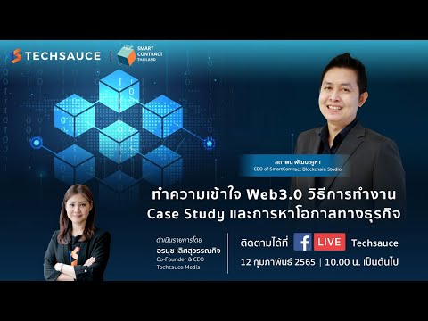 ทำความเข้าใจ Web3.0 วิธีการทำงาน Case Study และการหาโอกาสทางธุรกิจ