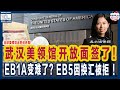 武汉美领馆开放面签！全球美领馆出签创史高！移民申请 千万别代别人签名！EB5因换汇被拒 投资人状告移民局！EB1A变难了？这国冠军也被拒! 8张图看美墨边境变化 | 孟律师移民周周侃 20240516