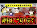 男性にもたらすメリット！ルイボスティーを毎日飲み続けた時こうなります！【ゆっくり解説】