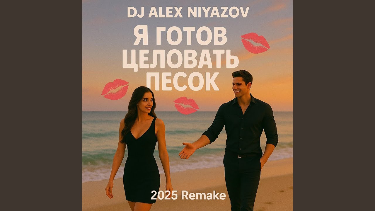 Ya Gatov Tsilavat Pesok 2025