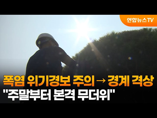폭염 위기경보 '주의'→'경계'로 격상…"주말부터 본격 무더위" / 연합뉴스TV (YonhapnewsTV)