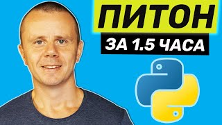 Python - Курс Python Для Начинающих [1.5 ЧАСА]