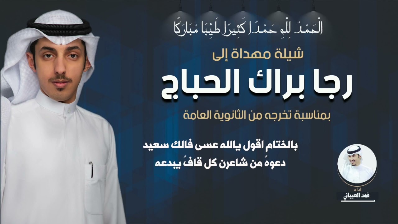 شيلة تخرج رجا براك الحباج | اداء فهد العيباني