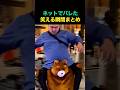 ネットでバレた笑える瞬間まとめ🤣😂🤣