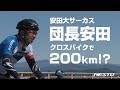 安田大サーカス団長安田 クロスバイクで200km完走できる!?