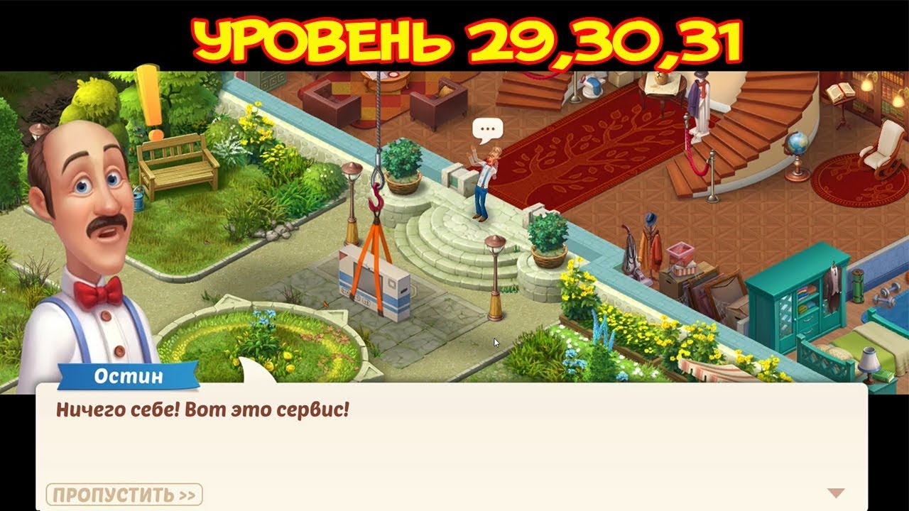 9 Прохождение Уровень 29,30,31 Homescapes День 3 Мобильный Homescapes