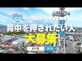 【超特報】あなたの夢、全力で応援します!「背中を押されたい人」大募集!