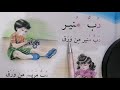 دب منير للصف الاول الابتدائي دب منير اول ابتدائي القراءة المقطعيه