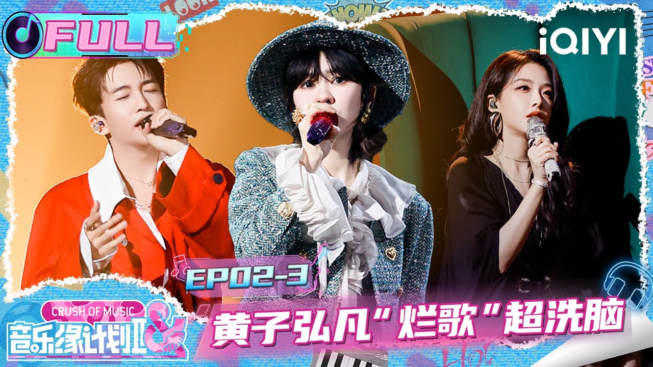 【EP02下】郁可唯反内耗神曲💓 黄子弘凡“烂歌”超洗脑🧩| 音乐缘计划2 FULL | Crush of Music | iQIYI慢综艺