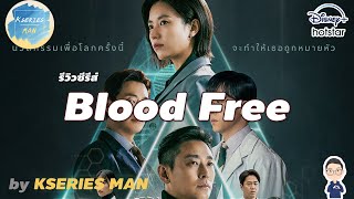 รีวิวซีรีส์ Blood Free by KSERIES MAN ^^