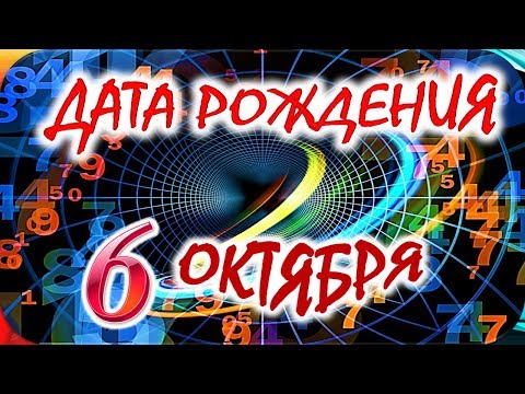 ДАТА РОЖДЕНИЯ 6 ОКТЯБРЯ📦СУДЬБА, ХАРАКТЕР и ЗДОРОВЬЕ ТАЙНА ДНЯ РОЖДЕНИЯ