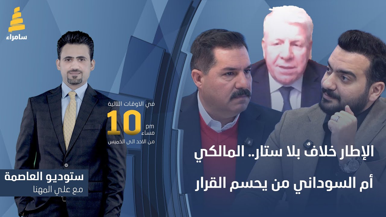 ستوديو العاصمة مع علي المهنا | الإطار خلافٌ بلا ستار.. المالكي أم السوداني من يحسم القرار