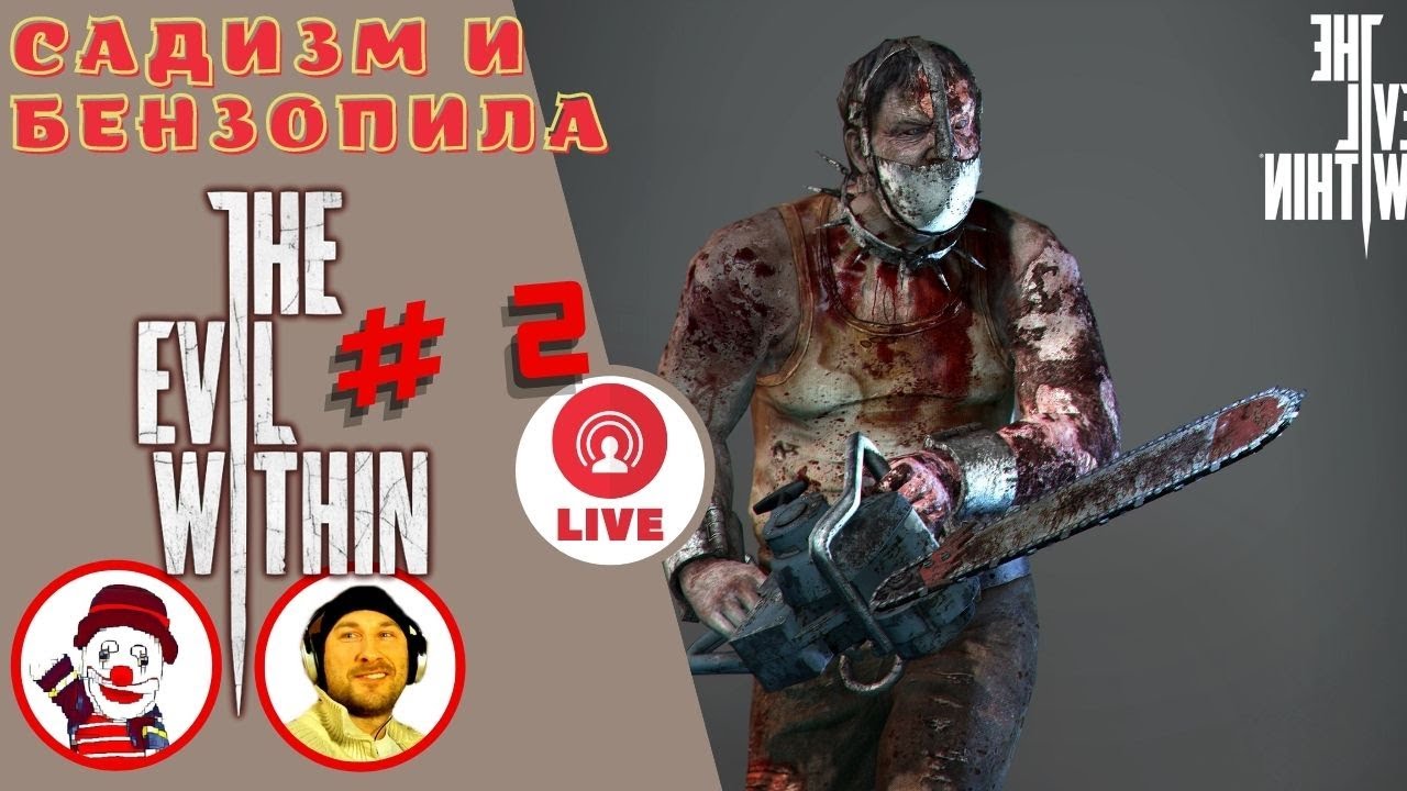 САДИЗМ И БЕНЗОПИЛА ▨◉◈⋙ THE EVIL WITHIN (#2) (Falamezar) (Horror Game)