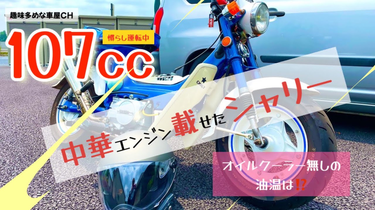 シャリー107cc シャリー・カスタム】107cc中華エンジンを載せたシャリー。慣らし運転