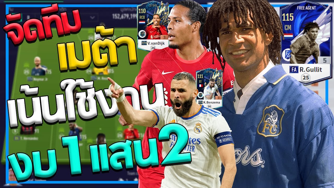 จัดทีมเมต้าปีใหม่ๆเน้นใช้งานในงบ 1แสน2หมื่น m ! [FiFA Online 4]