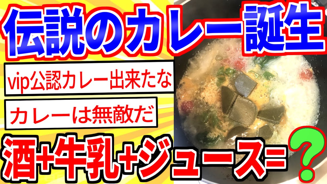 安価でカレー作ったら奇跡のレシピできたｗｗｗ【2ch面白いスレゆっくり解説】