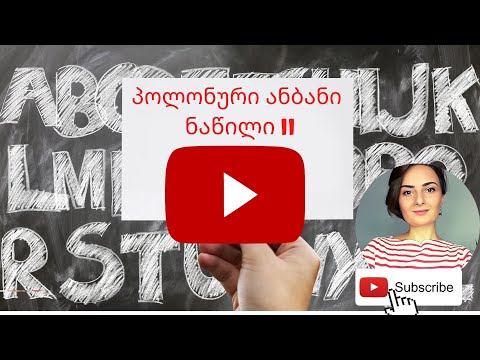 პოლონური ენის გაკვეთილი 3. ანბანი. ნაწილი 2