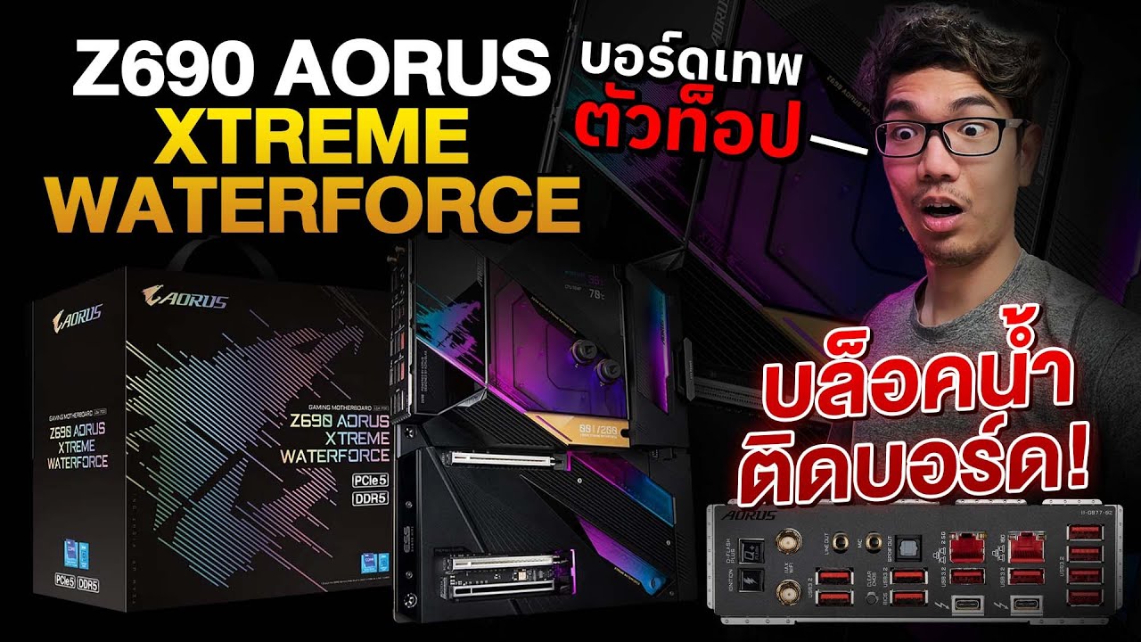 รีวิว Z690 AORUS XTREME WATERFORCE เมนบอร์ดรุ่นท๊อป มาพร้อมบล๊อกน้ำ