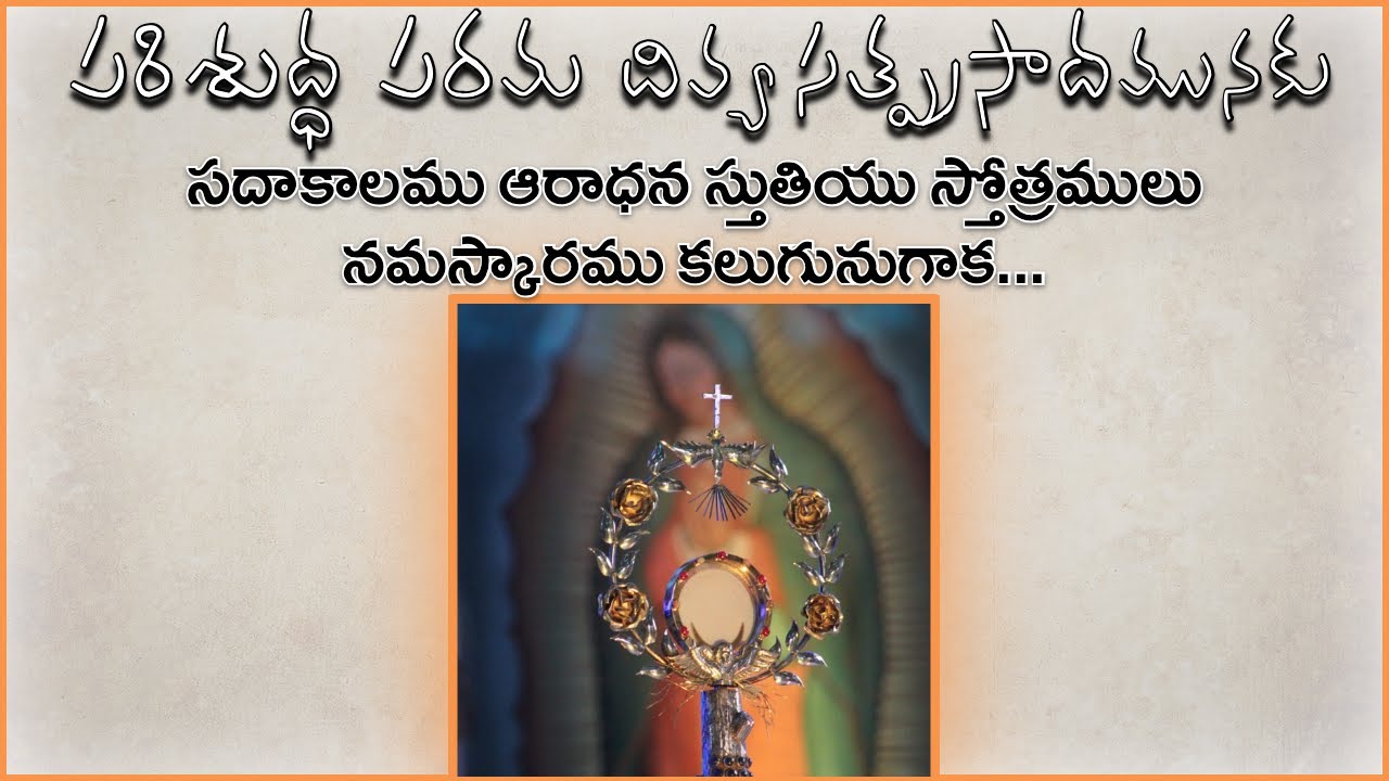 | Parishudha Parama Divya Satprasaadamunaku | పరిశుద్ధ పరమ దివ్య సత్ప్రసాదమునకు |