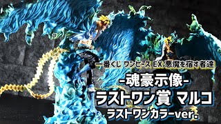 【開封レビュー】一番くじ ラストワン賞Ver. マルコ 魂豪示像 B賞との比較もしてみた！【ワンピース EX 悪魔を宿す者達】