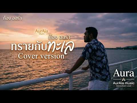 ทรายกับทะเล - นันทิดา แก้วบัวสาย Cover By ก้อง ออร่าAurAIa【LIVE SESSION COVER】