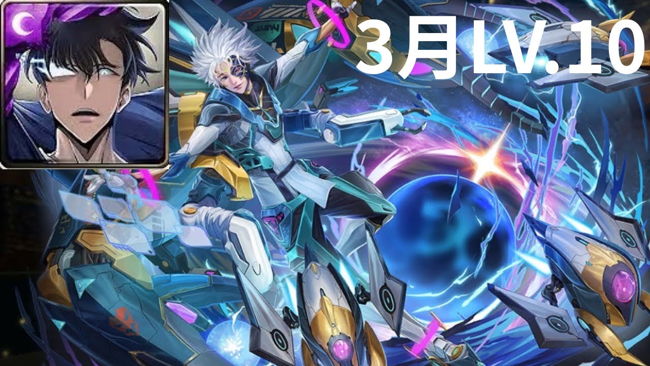 神魔之塔 LV.10 我獨自升級 通關