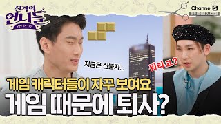 게임 캐릭터들이 자꾸 보이고 환청이 들려요😢 결국 퇴사까지? 그가 게임에 빠진 이유 [#진격의언니들]ㅣ4화 screenshot 4