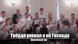 Твёрдо уповал я на Господа | Христианское пение | г.Барнаул | МСЦ ЕХБ