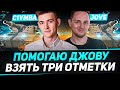 ПОМОГАЮ ДЖОВУ БРАТЬ ТРИ ОТМЕТКИ НА САМОМ ФАНОВОМ ТАНКЕ! CALIBAN (18+)