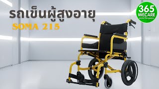 รถเข็นผู้สูงอายุ Soma 215 ตอบโจทย์ พกพาสะดวก น้ำหนักเบา #รถเข็นผู้สูงอายุ #Soma215  #shorts