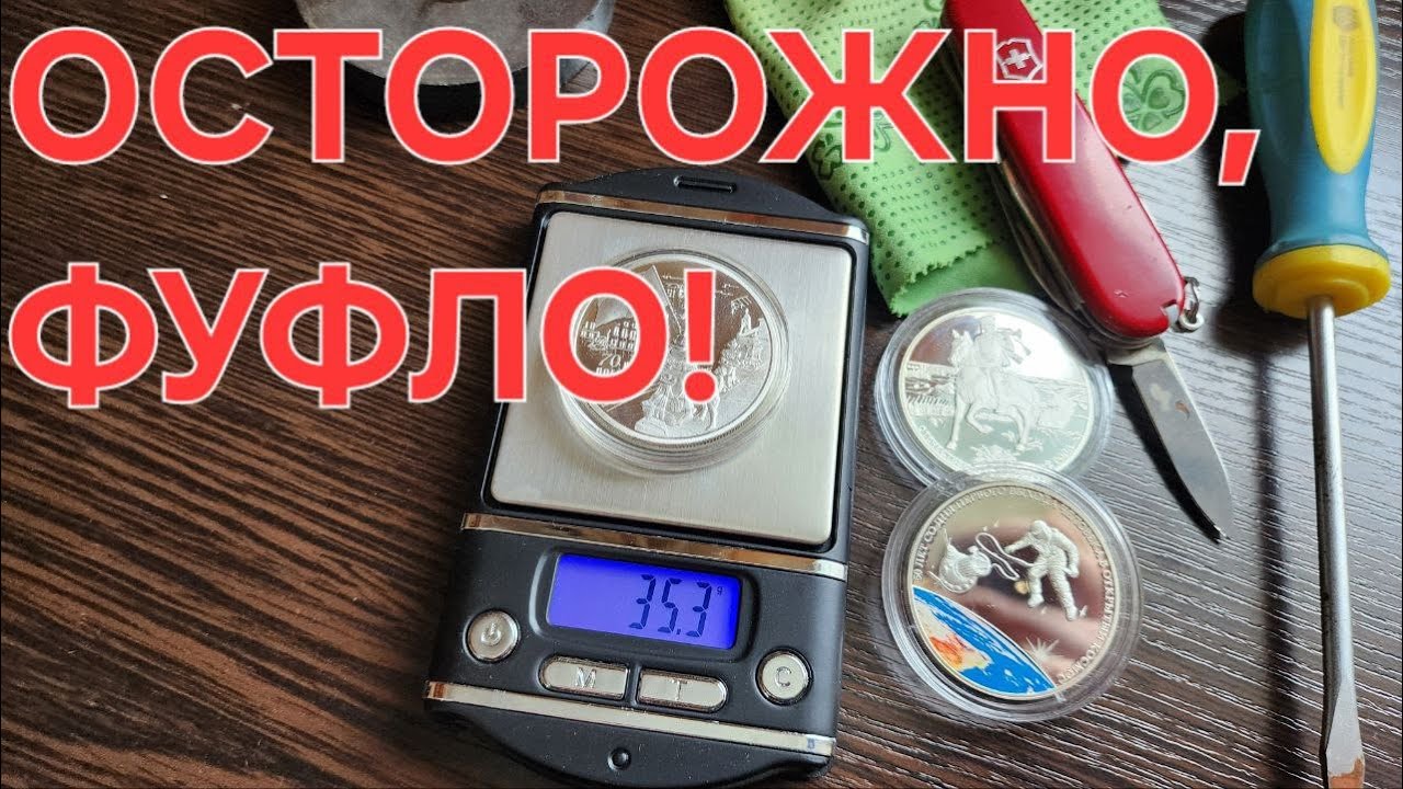 Подделка дорогой современной серебряной монеты России.  Сравнение и отличие от оригинала.