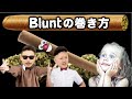 ジョイントに似たブラント(Blunt)とは？【巻き方付き】