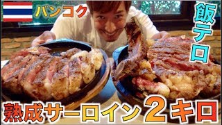 タイ進出予定のいきなりステーキのライバルになるお店で熟成肉２キロ挑戦！！
