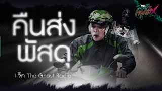 คืนส่งพัสดุ | แจ็ค The Ghost Radio - HIGHLIGHT อังคารคลุมโปงX 28 มี.ค. 66