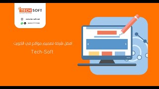 افضل شركة تصميم مواقع انترنت في الكويت – مع تك سوفت للحلول الذكية – Tec soft screenshot 1