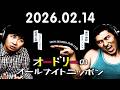 オードリーのオールナイトニッポン (若林正恭/春日俊彰) 2026.02.14 ゲスト：ピース 綾部祐二