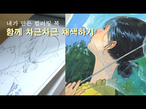 How to Use a Coloring Book - "Looking into Raindrops" | ENG SUB