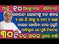 TODAY Breaking News | 10 Oct 2020 ,Nabin Patnaik New Scheme,kaliya yojona money credit date,News#108