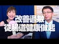 '20.10.22【名醫On Call】林文鑫教授談「改善過敏從腸道健康做起！」