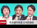 名古屋市長選、立候補予定の3氏が公開討論会（2021年4月3日）