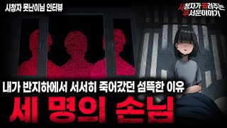 【무서운이야기 실화】 반지하 집에서 내가 죽어갔던 섬뜩한 이유 세 명의 손님ㅣ못난이님 사연ㅣ돌비공포라디오ㅣ괴담ㅣ미스테리 인터뷰ㅣ시청자 사연ㅣ공포툰ㅣ오싹툰ㅣ공포썰
