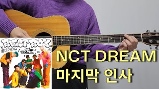 NCT DREAM - 마지막 인사 (To My First) l 기타코드, 커버, 타브악보 l Guitar cover, Acoustic, Chord, Tutorial, Easy