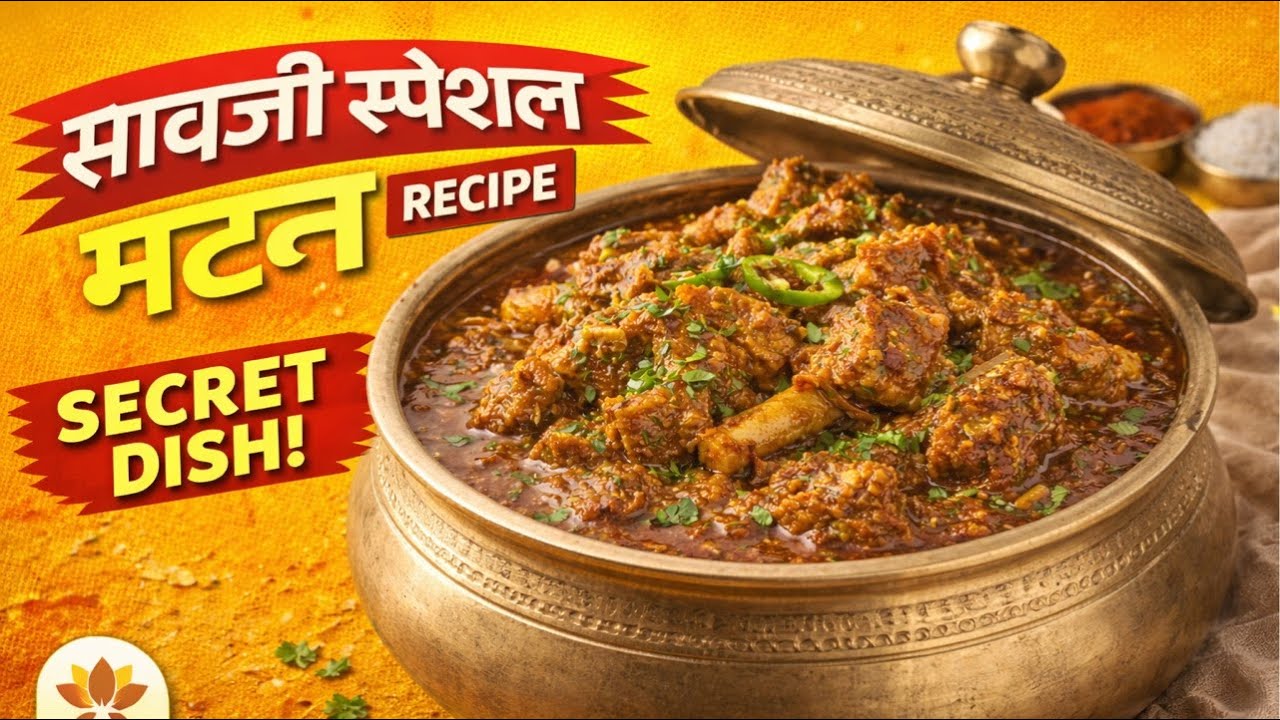 सावजी जबरदस्त मटण रेसिपि😋! इतकी सोपी रेसिपी पाहून तुम्ही थक्क व्हाल