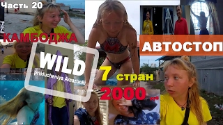 WILD ПРИКЛЮЧЕНИЯ АМАЗОНКИ 20 ЧАСТЬ КАМБОДЖА НОЧЬ В КАМБОДЖИЙСКОЙ СЕМЬЕ ПУТЕШЕСТВИЕ АВТОСТОП(Gimme Danger - Iggy And The Stooges WMG SME /WM Australia Heart of Gold - Neil Young WMG / Reprise Я в Камбодже! Ура! Но, стопить сутра по ..., 2017-02-06T03:00:00.000Z)