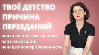 Как детские психологические травмы влияют на лишний вес во взрослом возрасте и заставляют переедать