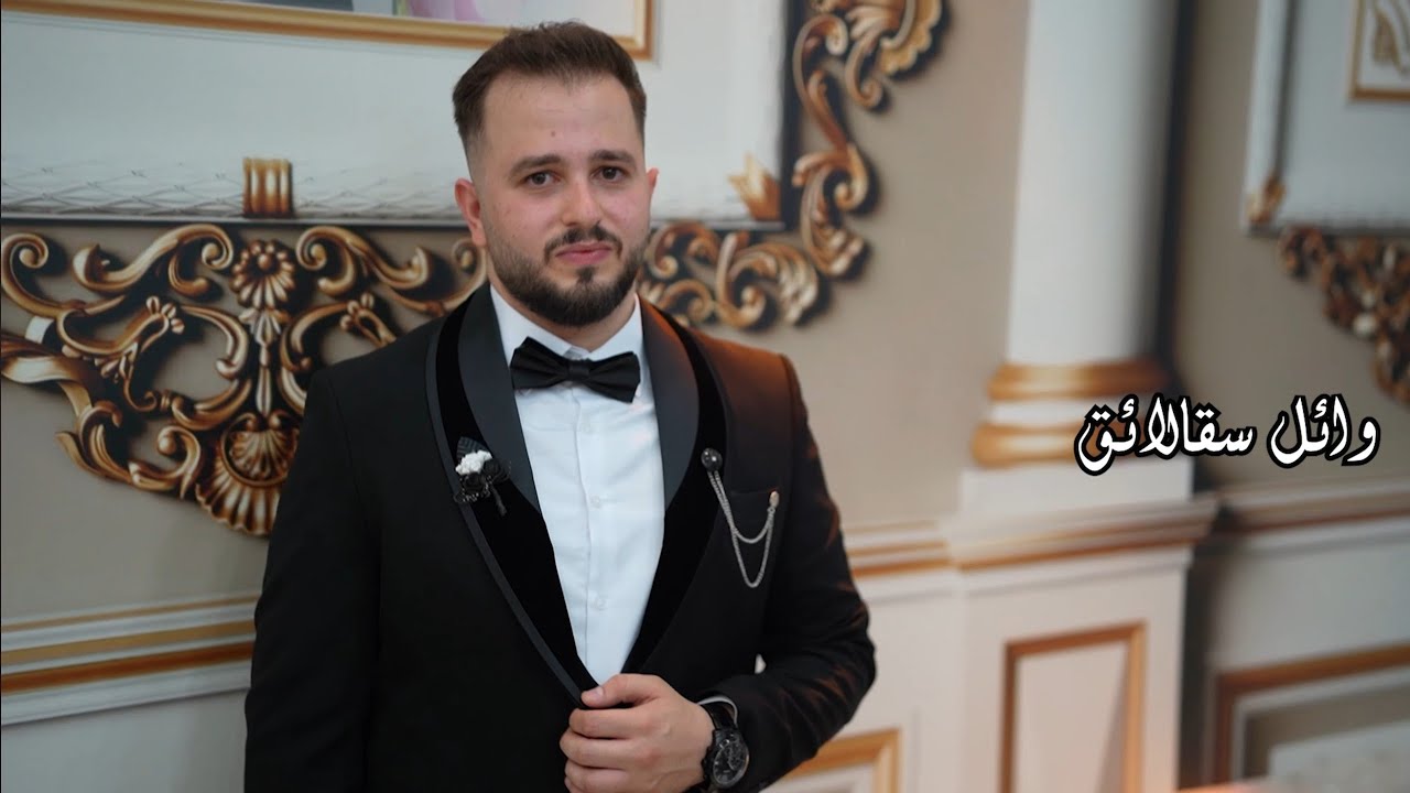 حفل زفاف العريس وائل ابن الحاج محمد سقالائق مع فرقة نور الهدى باشراف المنشد\أحمد مصري\جزء1