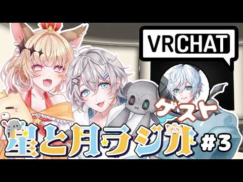 【ラジオ】 星と月ラジオ【椎名シロホシ/Vtuber】【月居ユイ/Vtuber】#vrchat 　　7月編