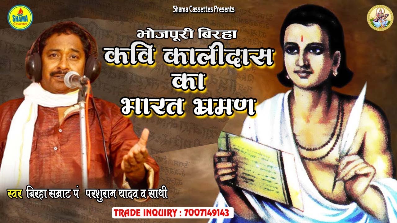 बिरहा सम्राट Parshuram Yadav ।। कवि कालिदास का भारत भ्रामण Kavi Kalidaas  Ka Bharat Bhraman